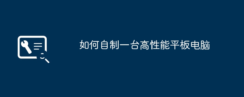 2024年如何自制一台高性能平板电脑