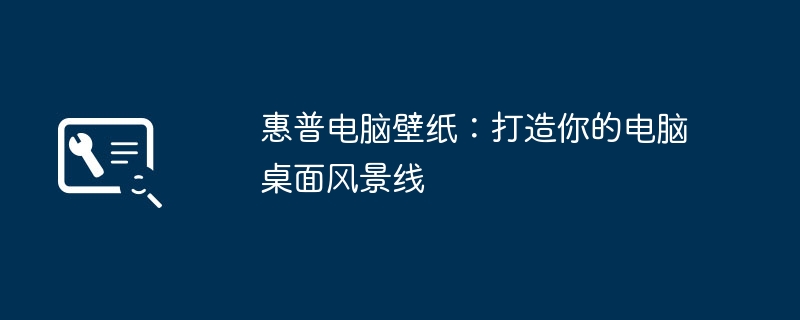 2024年惠普电脑壁纸：打造你的电脑桌面风景线