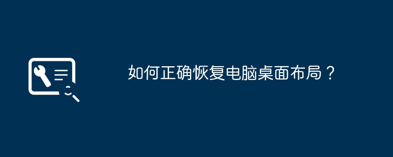 2024年如何正确恢复电脑桌面布局？
