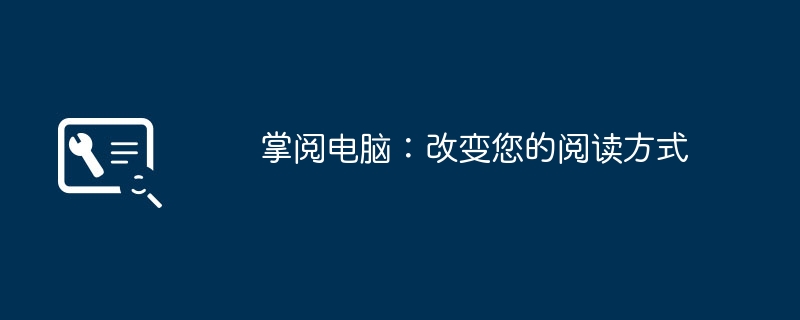 2024年掌阅电脑：改变您的阅读方式