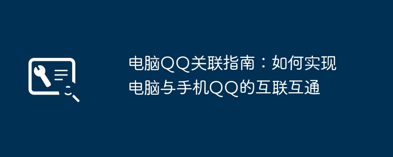 2024年电脑QQ关联指南：如何实现电脑与手机QQ的互联互通