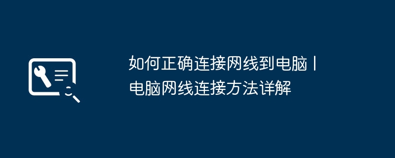 2024年如何正确连接网线到电脑 | 电脑网线连接方法详解