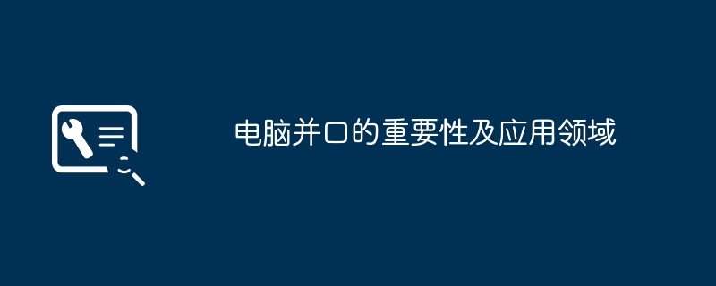 2024年电脑并口的重要性及应用领域