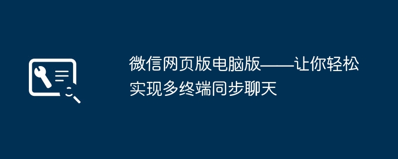 2024年微信网页版电脑版——让你轻松实现多终端同步聊天