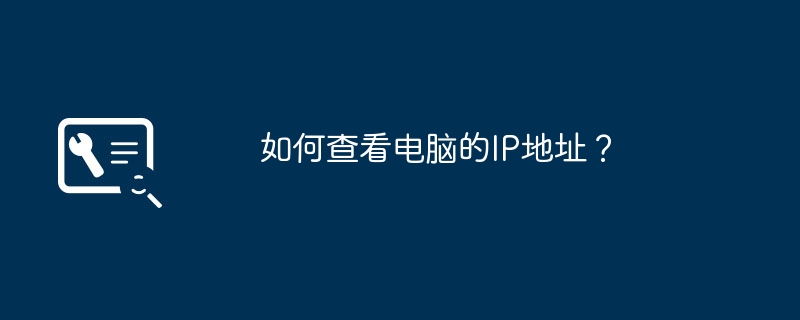 2024年如何查看电脑的IP地址？