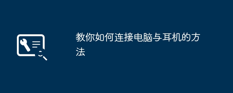 2024年教你如何连接电脑与耳机的方法