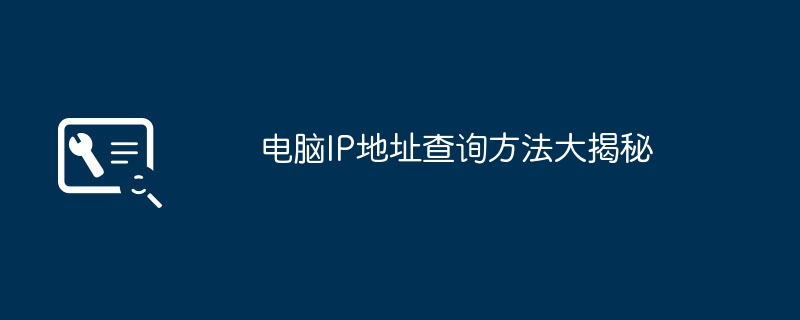 2024年电脑IP地址查询方法大揭秘