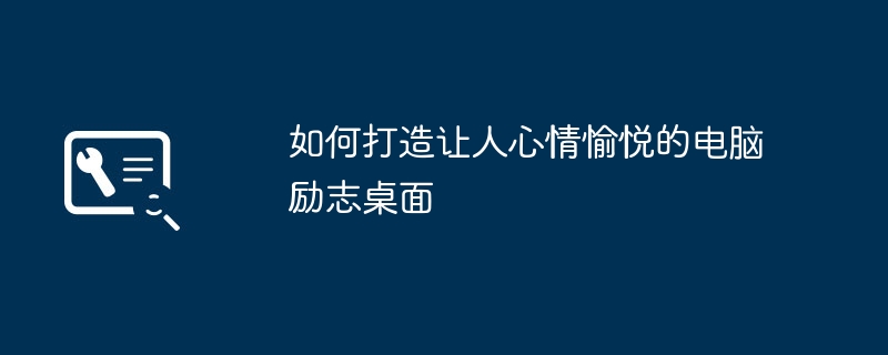 2024年如何打造让人心情愉悦的电脑励志桌面