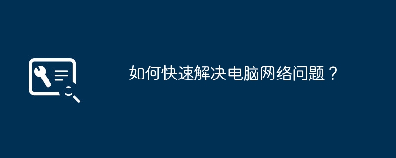 2024年如何快速解决电脑网络问题？