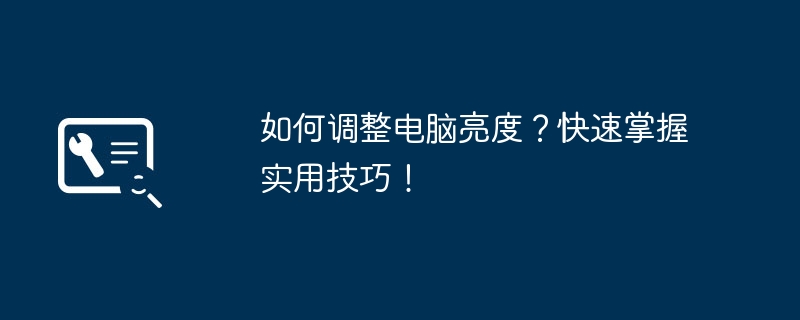 2024年如何调整电脑亮度？快速掌握实用技巧！