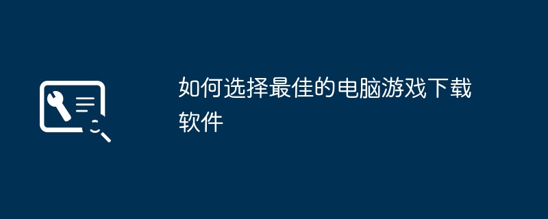 2024年如何选择最佳的电脑游戏下载软件