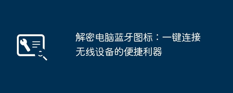 2024年解密电脑蓝牙图标：一键连接无线设备的便捷利器