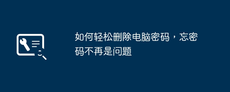 2024年如何轻松删除电脑密码，忘密码不再是问题