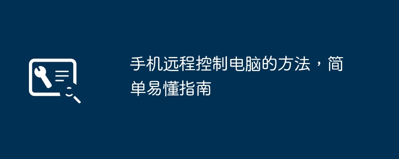 2024年手机远程控制电脑的方法，简单易懂指南