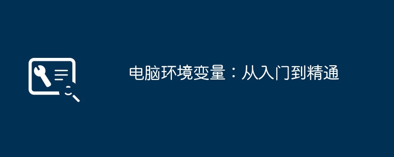 2024年电脑环境变量：从入门到精通