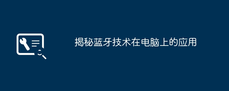 2024年揭秘蓝牙技术在电脑上的应用