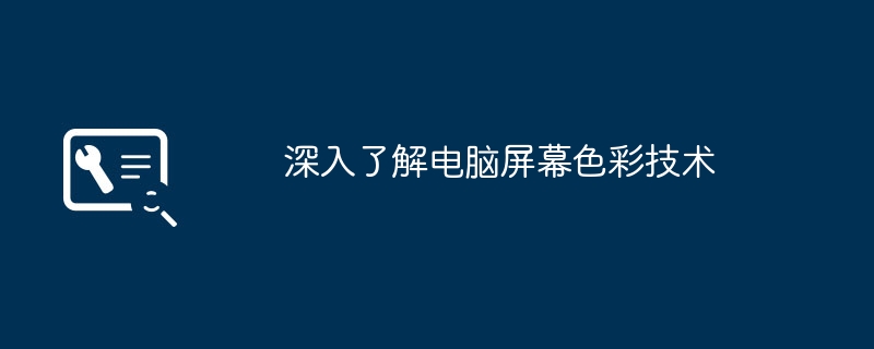 2024年深入了解电脑屏幕色彩技术