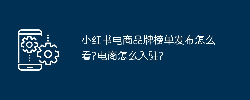 2024年小红书电商品牌榜单发布怎么看?电商怎么入驻?