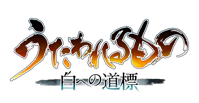 2024年《传颂之物》系列公布两部新作 2025年秋季推出