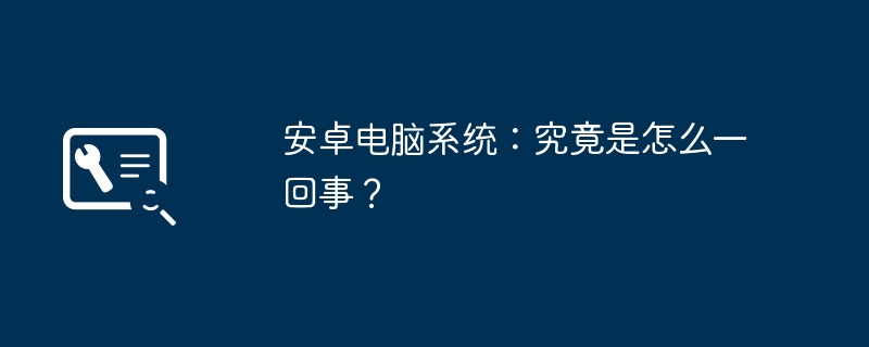 2024年安卓电脑系统：究竟是怎么一回事？