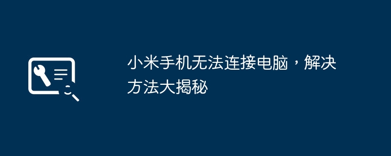 2024年小米手机无法连接电脑，解决方法大揭秘