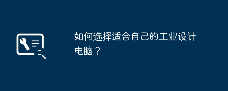 2024年如何选择适合自己的工业设计电脑？