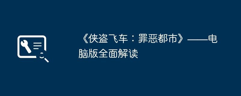 2024年《侠盗飞车：罪恶都市》——电脑版全面解读