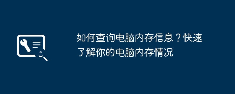 2024年如何查询电脑内存信息？快速了解你的电脑内存情况