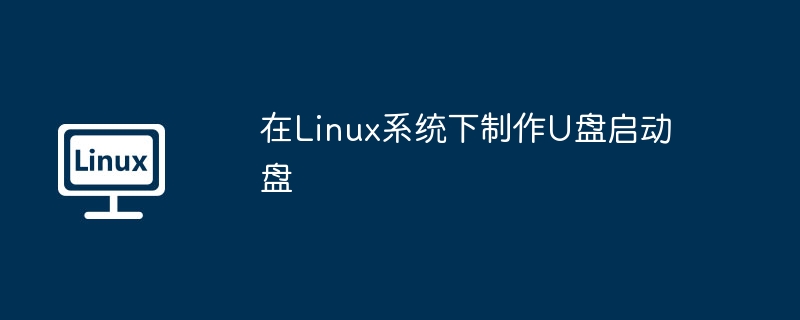 2024年在Linux系统下制作U盘启动盘