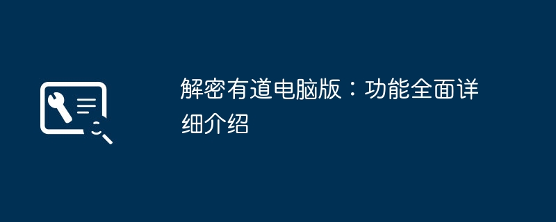 2024年解密有道电脑版：功能全面详细介绍