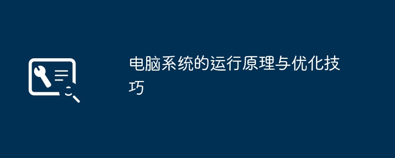 2024年电脑系统的运行原理与优化技巧