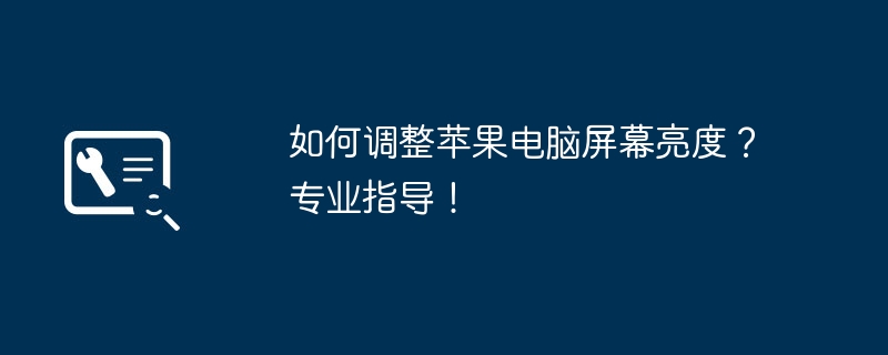 2024年如何调整苹果电脑屏幕亮度？专业指导！