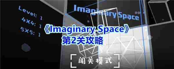 2024年imaginary space第二关   imaginary space第二关通关攻略