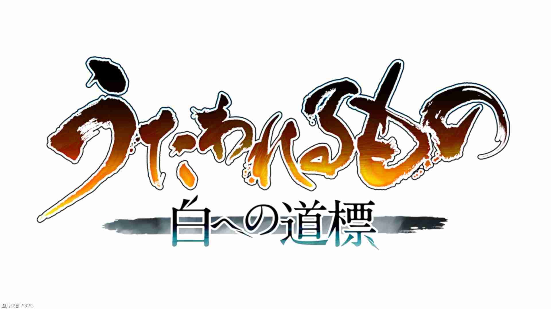 2024年《传颂之物》系列最新作《传颂之物 通往白之道标》发表