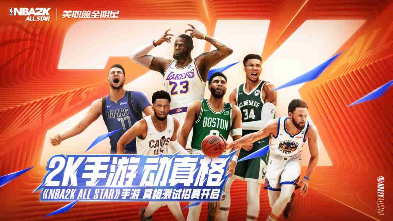 2024年《NBA2K All Star》手游动真格！“真格测试” 招募活动等你来参与