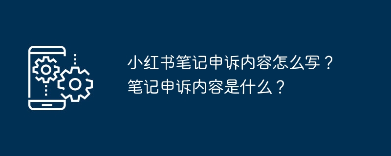 2024年小红书笔记申诉内容怎么写？笔记申诉内容是什么？