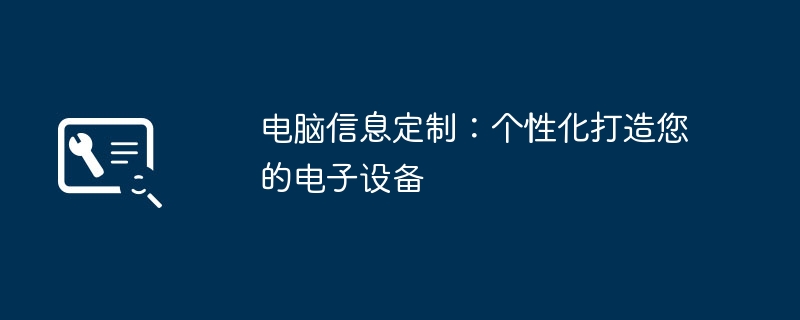 2024年电脑信息定制：个性化打造您的电子设备