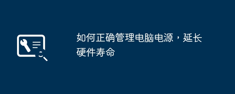 2024年如何正确管理电脑电源，延长硬件寿命