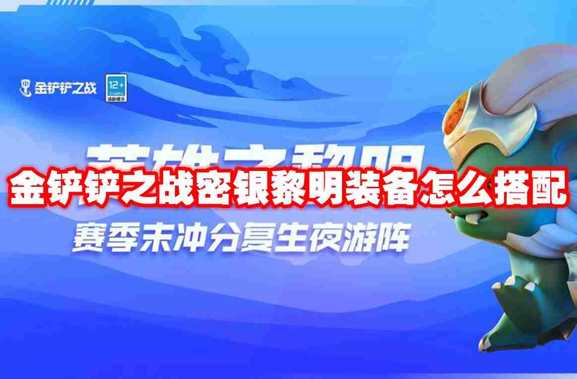 2024年金铲铲之战密银黎明装备怎么搭配