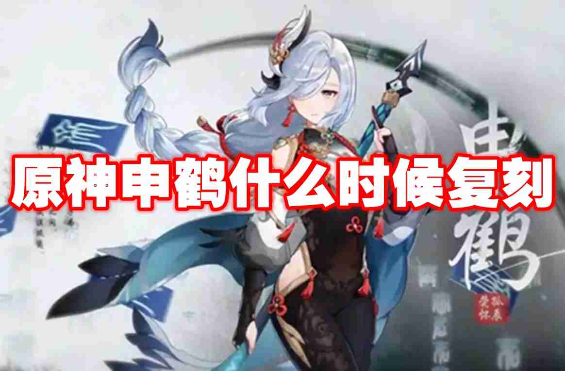 2024年原神申鹤什么时候复刻