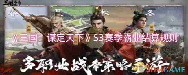 2024年《三国：谋定天下》S3赛季霸业结算规则