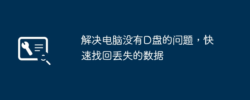 2024年解决电脑没有D盘的问题，快速找回丢失的数据