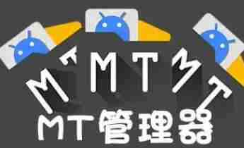 2024年MT管理器怎么创建文件夹 创建文件夹操作方法