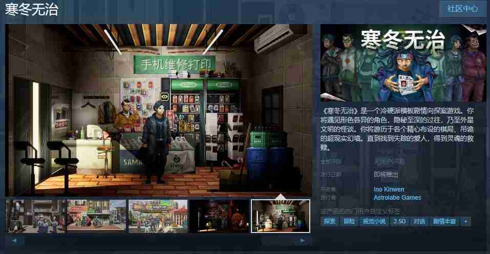 2024年冷硬派横板剧情向探案游戏《寒冬无治》Steam页面上线 发行日期待定