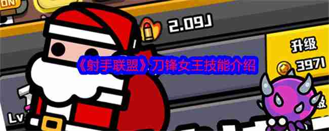 2024年《射手联盟》刀锋女王技能介绍