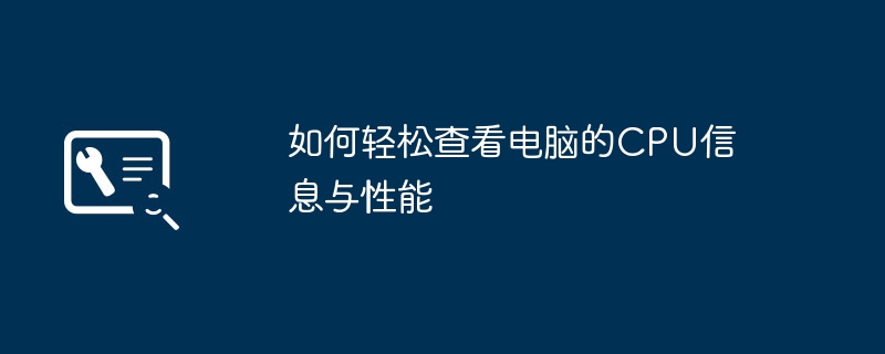 2024年如何轻松查看电脑的CPU信息与性能