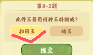 2024年《桃源深处有人家》鉴玉识宝第八关答案分享