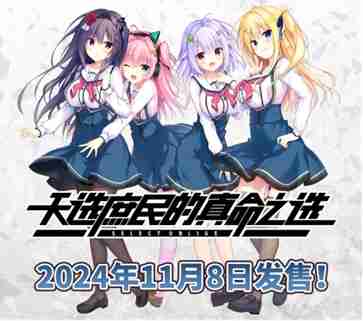 2024年不要996要くくる，天选庶民的真命之选已在STEAM发售，首周58