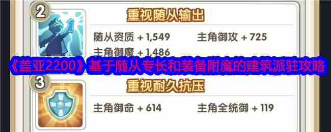 2024年《盖亚2200》基于随从专长和装备附魔的建筑派驻攻略