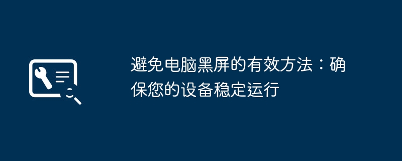 2024年避免电脑黑屏的有效方法：确保您的设备稳定运行